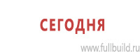 Таблички и знаки на заказ в Комсомольске-на-амуре Магазин Охраны Труда fullBUILD