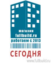 Плакаты для строительства в Комсомольске-на-амуре Магазин Охраны Труда fullBUILD